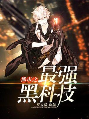 都市之黑科技之王