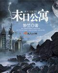 末日公寓全民求生