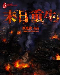 末世重生女配翻身