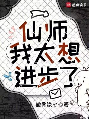 仙师我太想进步了笔趣阁