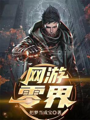网游零界最新章