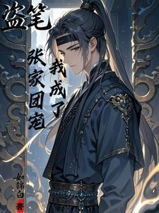 盗墓笔记之成为张家人