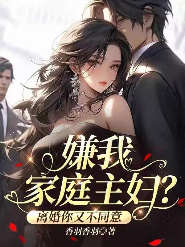 很多家庭主妇不愿意离婚
