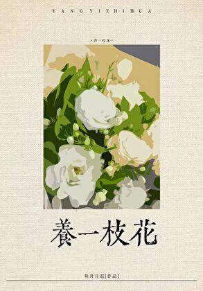 社恐渣a养花日常by鱼舟月迟
