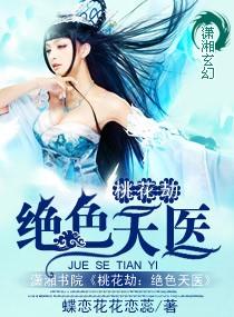 桃花劫免费阅读知乎