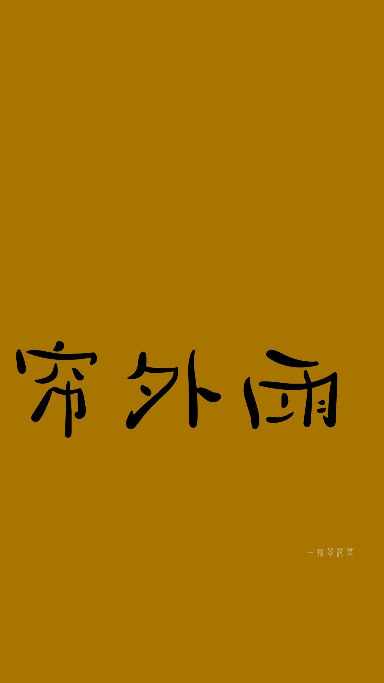 罗衾不耐五更寒