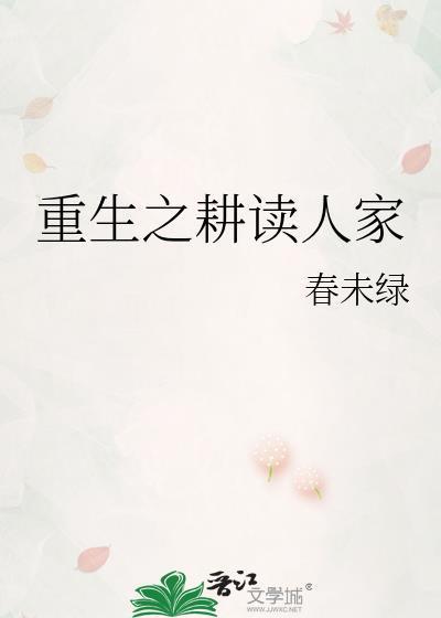 重生之耕读人家by春未绿讲的什么