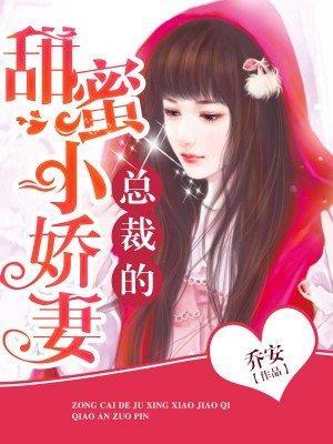 总裁的小甜妻短剧
