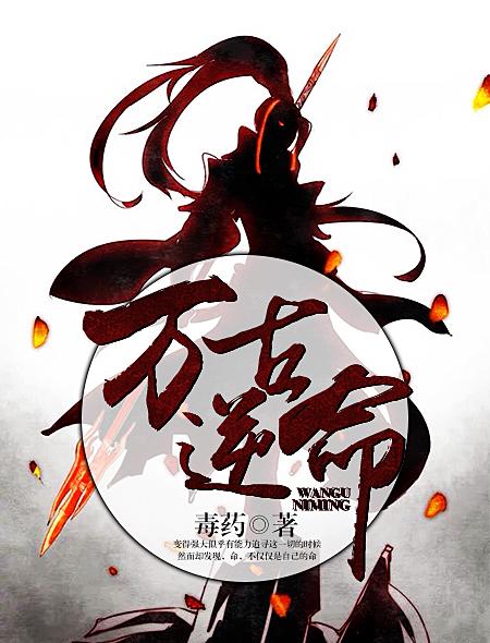 万古神帝逆神族结局