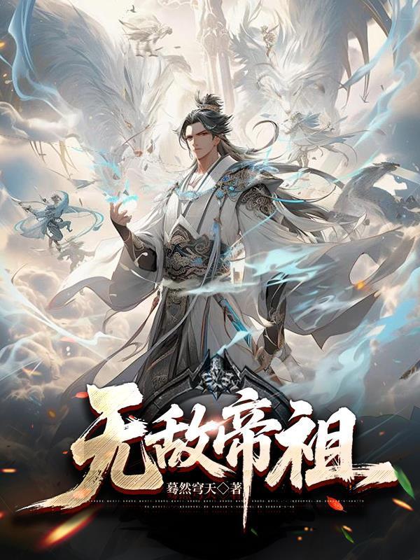 无敌帝祖